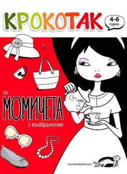 Крокотак - 4 - 6 години - За момичета с въображение - Онлайн книжарница Сиела | Ciela.com