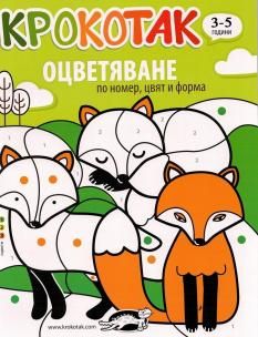 Крокотак - оцветяване по номер, цвят и форма (3-5 години) - Онлайн книжарница Сиела | Ciela.com