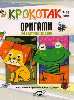 Крокотак 7-10 години - Оригами - Онлайн книжарница Сиела | Ciela.com