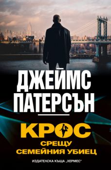 Крос срещу Семейния убиец - Джеймс Патерсън - 9789542625551 - Хермес - Онлайн книжарница Ciela | ciela.com