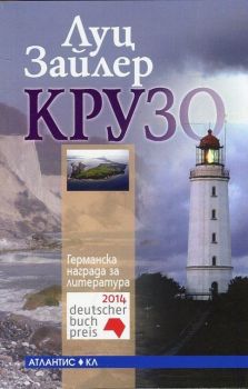 Крузо - Луц Зайлер - Атлантис -  9789549621686 - Онлайн книжарница Ciela | Ciela.com