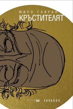 Кръстителят - Миро Гавран - Парадокс - онлайн книжарница Сиела | Ciela.com