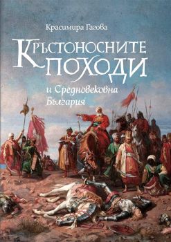 Кръстоносните походи и Средновековна България - Красимира Гагова - Българска история - 9786197496871 - Онлайн книжарница Ciela | Ciela.com 