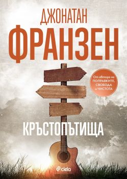 Кръстопътища - Джонатан Франзен - Сиела - 9789542845072 - Онлайн книжарница Ciela | Ciela.com