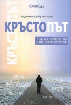 Кръстопът. Съдбата всеки ден ни дава право на избор