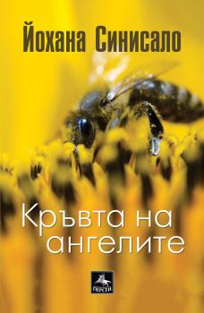 Кръвта на ангелите - Йохана Синисало - Персей - 9786191611607 - Онлайн книжарница Сиела Ciela.com