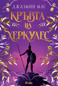 Е-книга Кръвта на Херкулес - Джазмин Мас - 9789542853220 - Сиела - Онлайн книжарница Ciela | ciela.com
