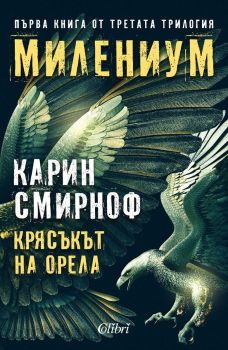 Е-книга Крясъкът на орела