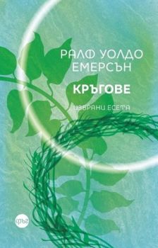 Кръгове - Избрани есета - Ралф Уолдо Емерсън - Кръг - 9786197625271 - Онлайн книжарница Сиела | Ciela.com