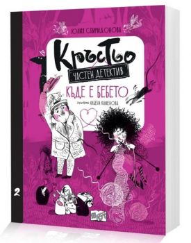 Кръстьо - Частен детектив - Къде е бебето? - Юлия Спиридонова - Юлка - 3800083841562 - Фют - Онлайн книжарница Ciela | ciela.com