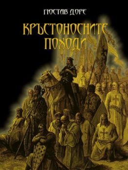 Кръстоносните походи - Гюстав Доре - Мириам - 9789545843815 - онлайн книжарница Сиела - Ciela.com