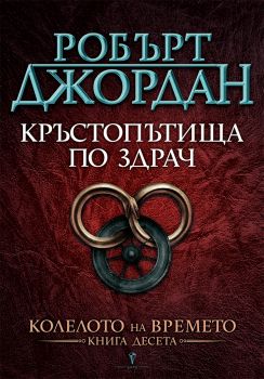 Кръстопътища по здрач - Робърт Джордан - 9545854352 - Бард - Онлайн книжарница Ciela | ciela.com