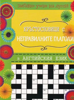 Кръстословици с неправилните глаголи в английския език - Онлайн книжарница Сиела | Ciela.com