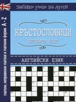 Кръстословици - част 4 - Монт - 9786191691685 - онлайн книжарница Сиела | Ciela.com