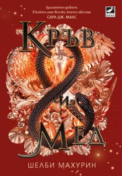 Кръв и мед - Онлайн книжарница Сиела | Ciela.com