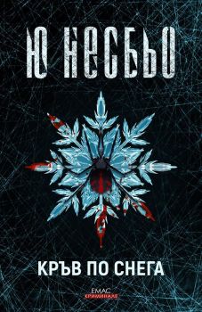 Кръв по снега - Ю Несбьо - Емас - Онлайн книжарница Сиела | Ciela.com
