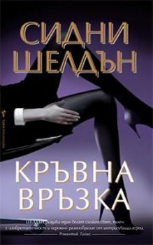 Кръвна връзка - Сидни Шелдън - Бард - 9789545841286 - онлайн книжарница Сиела | Ciela.com 