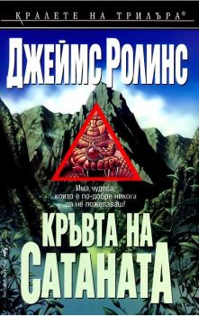 Кръвта на сатаната - Джеймс Ролинс - Бард - онлайн книжарница Сиела | Ciela.com