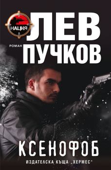 Ксенофоб - Лев Пучков - Хермес - 9789542619338 - Онлайн книжарница Сиела | Ciela.com