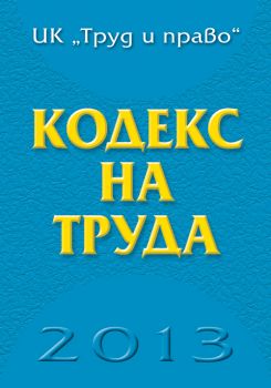 Кодекс на труда – 2013 г.