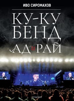 Ку-ку бенд - Ад и рай - Иво Сиромахов - Егмонт - 9789542722021 - Онлайн книжарница Сиела | Ciela.com