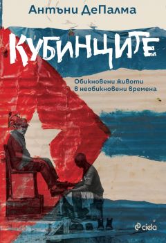 Кубинците - Обикновени животи в необикновени времена - Антъни ДеПалма - 9789542843269 - Сиела - Онлайн книжарница Ciela | ciela.com