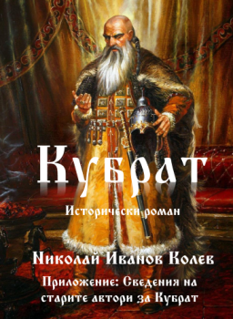 Кубрат - второ издание - 9786197444155 - Николай Иванов Колев - Гута - Н - онлайн книжарница Сиела - Ciela.com