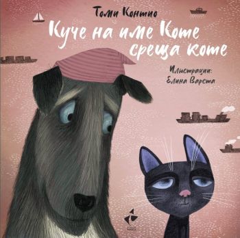 Куче на име Коте среща коте - Онлайн книжарница Сиела | Ciela.com
