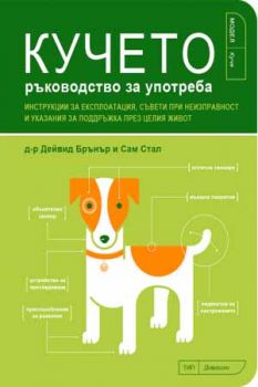 Кучето - Д-р Дейвид Бранър и Сам Стал - Вакон - 9789542616030 - Онлайн книжарница Сиела | Ciela.com