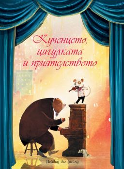 Кученцето, цигулката и приятелството - Фют - онлайн книжарница Сиела | Ciela.com 