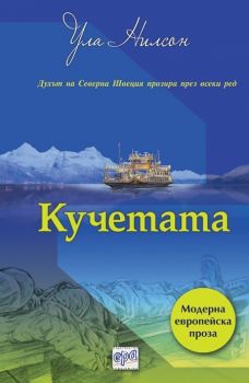 Кучетата - Онлайн книжарница Сиела | Ciela.com