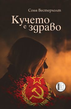 Кучето е здраво - Онлайн книжарница Сиела | Ciela.com