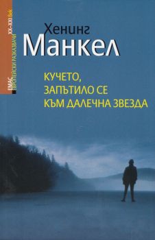 Кучето, запътило се към далечна звезда -  Хенинг Манкел - Емас - 978954357237 - Онлайн книжарница Ciela | Ciela.com3