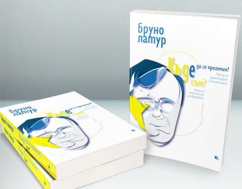 Къде да се приземим? - Къде съм? - Бруно Латур - 9789545872549 - Критика и хуманизъм - Онлайн книжарница Ciela | ciela.com