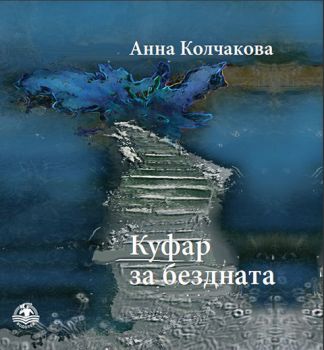 Куфар за бездната - Стихове - Онлайн книжарница Сиела | Ciela.com