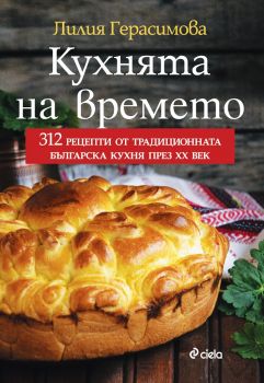 Кухнята на времето - Сиела - Онлайн книжарница Сиела | Ciela.com