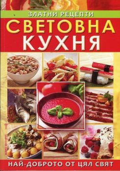 Световна кухня. Златни рецепти