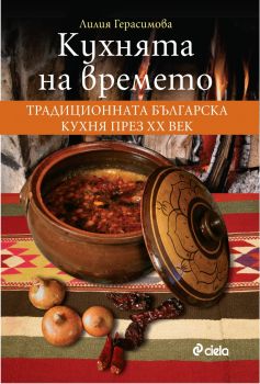 Кухнята на времето.Традиционната българска кухня през хх век