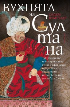 Кухнята на султана - Озлем Кумрулар - Прозорец - 9786192430351 - Онлайн книжарница Сиела | Ciela.com