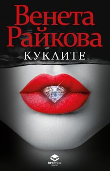 Венета Райкова - Куклите - Онлайн книжарница Сиела | Ciela.com