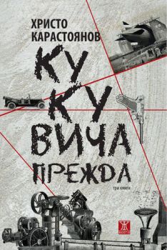 Кукувича прежда - Христо Карастоянов - Жанет 45 - 9786191865475 - Онлайн книжарница Сиела | Ciela.com