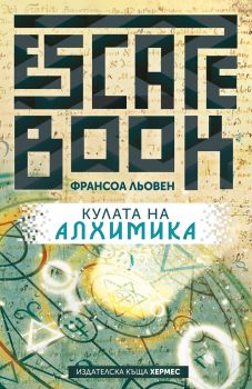 Кулата на Алхимика - Франсоа Льовен - Хермес - 9789542619222 - Онлайн книжарница Сиела | Ciela.com