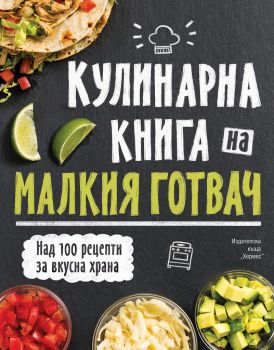 Кулинарна енциклопедия на малкия готвач - луксозно издание - Хермес - 9789542619628 - Онлайн книжарница Ciela | Ciela.com