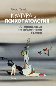 Култура и психопатология - Антропология на психичната болест - Георги Ончев - Рива - 9789543207121 - Онлайн книжарница Ciela | Ciela.com