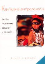 Културна антропология. Как да разбираме себе си и другите