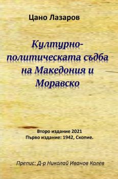 Културно-политическата съдба на Македония и Моравско - Цано Лазаров - Гута-Н - 9786197444469 - Онлайн книжарница Ciela | Ciela.com