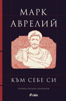 Към себе си - Марк Аврелий - Сиела - 9789542838654 - Онлайн книжарница Ciela | Ciela.com