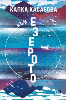 Към езерото - Капка Касабова - ICU - 9786197807288 - Онлайн книжарница Ciela | ciela.com