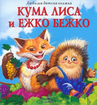 Кума Лиса и Ежко Бежко - Любима детска книжка в рими - Скорпио - 9786192602949 - Онлайн книжарница Ciela ciela.com