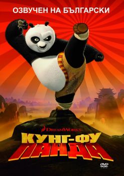 Кунг - Фу Панда - DVD